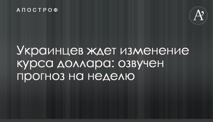 Украинцев ждет изменение курса доллара: озвучен прогноз на неделю