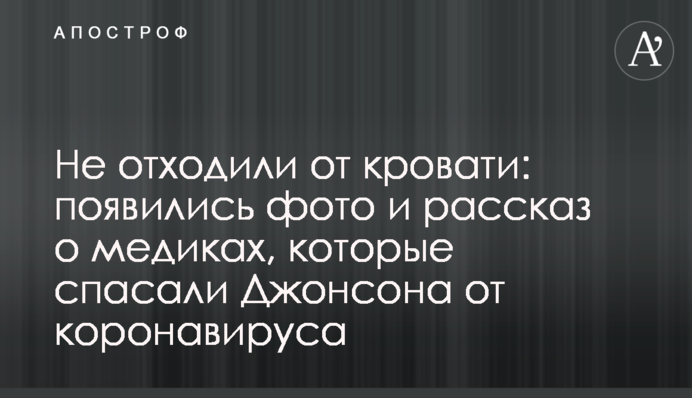 Не відходили від ліжка: з'явилися фото і розповідь про медиків, які рятували Джонсона від коронавірусу