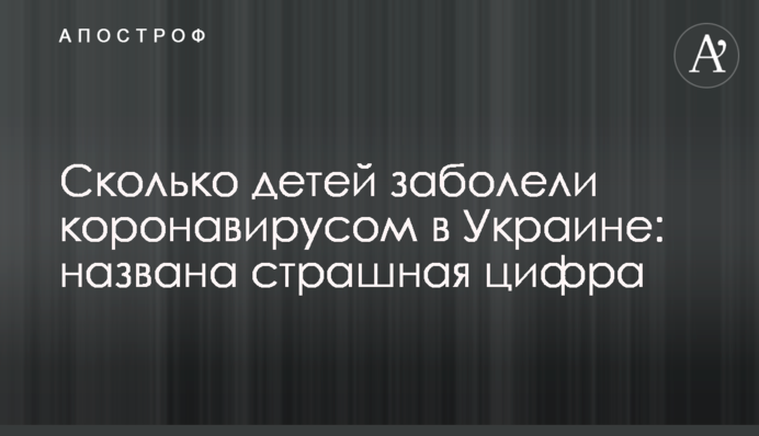 Скільки дітей захворіло на коронавірус в Україні: оприлюднено страшну цифру