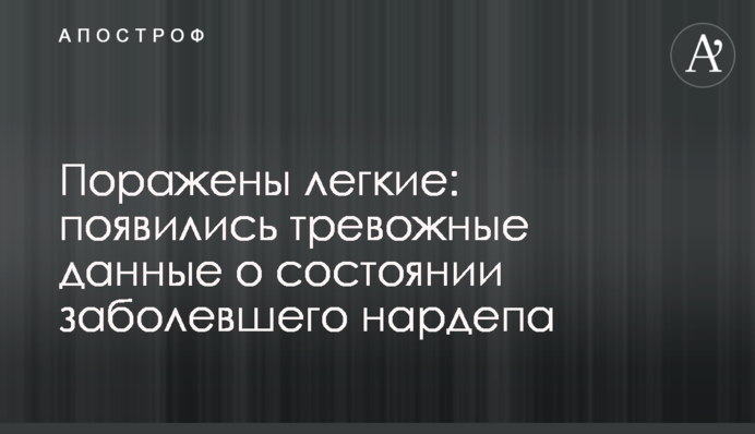 Уражені легені: з'явилися тривожні дані про стан хворого  нардепа