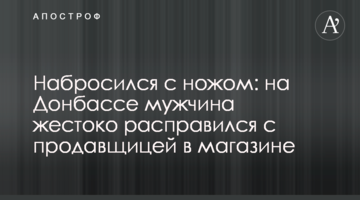 Набросился с ножом: на Донбассе мужчина жестоко расправился с продавщицей в магазине