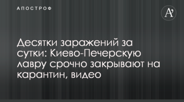 Десятки заражень за добу: Києво-Печерську лавру терміново закривають на карантин, відео