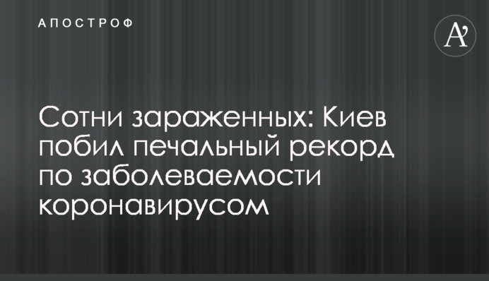 Сотни зараженных: Киев побил печальный рекорд по заболеваемости коронавирусом