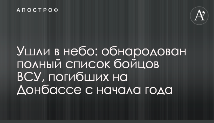 Ушли в небо: обнародован полный список бойцов ВСУ, погибших на Донбассе с начала года