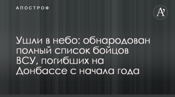 Ушли в небо: обнародован полный список бойцов ВСУ, погибших на Донбассе с начала года