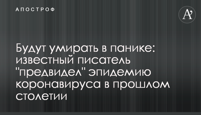 Будут умирать в панике: известный писатель 