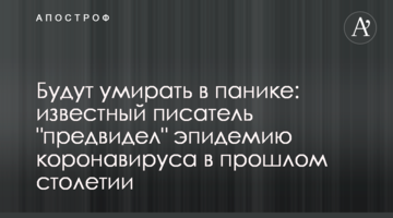 Будут умирать в панике: известный писатель "предвидел" эпидемию коронавируса в прошлом столетии