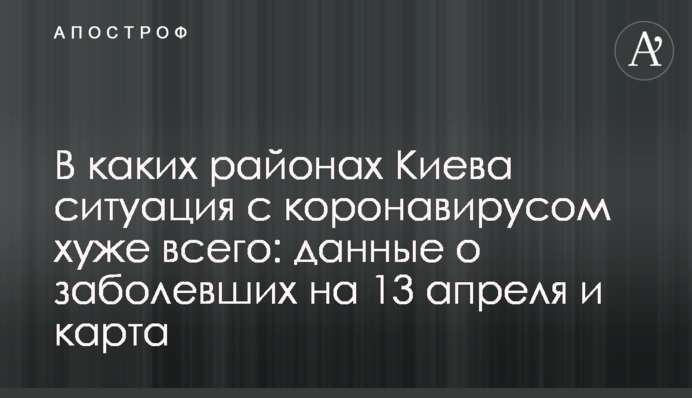 В каких районах Киева ситуация с коронавирусом хуже всего: данные о заболевших на 13 апреля и карта