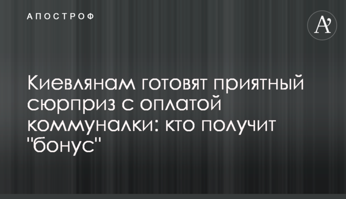 Киевлянам готовят приятный сюрприз с оплатой коммуналки: кто получит 