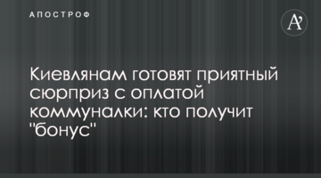 Киевлянам готовят приятный сюрприз с оплатой коммуналки: кто получит "бонус"
