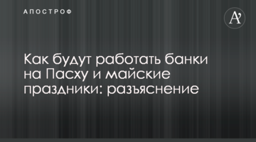 Як працюватимуть банки на Великдень і травневі свята: роз'яснення