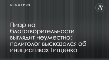 Пиар на благотворительности выглядит неуместно: политолог высказался об инициативах Тищенко