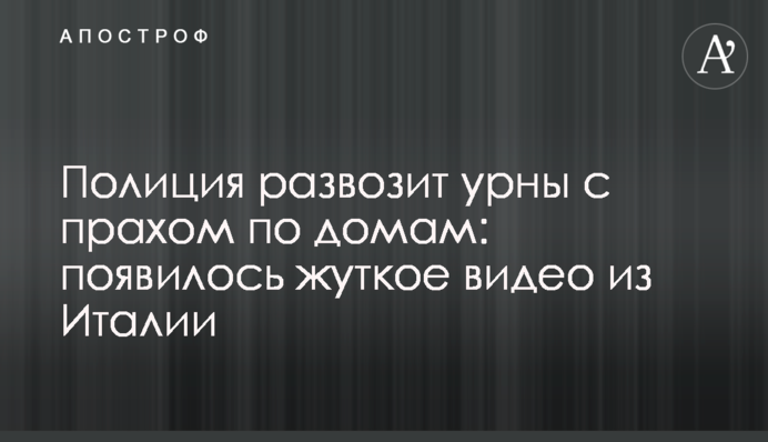 Полиция развозит урны с прахом по домам: появилось жуткое видео из Италии
