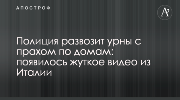 Поліція розвозить урни з прахом по домівках: з'явилося моторошне відео з Італії