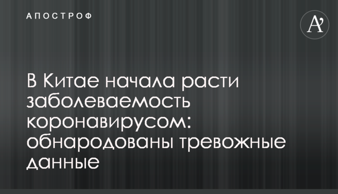 У Китаї почала зростати захворюваність на коронавірус: оприлюднено тривожні дані