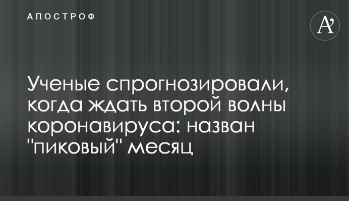 Ученые спрогнозировали, когда ждать второй волны коронавируса: назван 