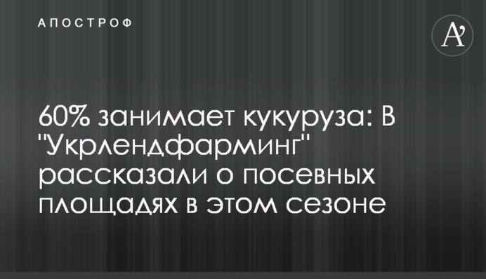 60% занимает кукуруза: в 