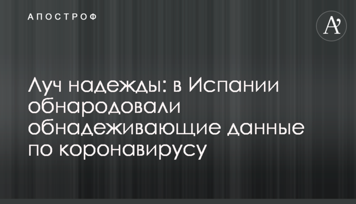 Луч надежды: в Испании обнародовали обнадеживающие данные по коронавирусу