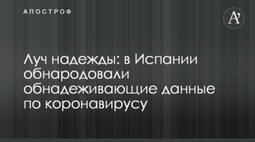 Луч надежды: в Испании обнародовали обнадеживающие данные по коронавирусу