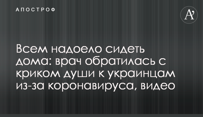 Всем надоело сидеть дома: врач обратилась с криком души к украинцам из-за коронавируса, видео
