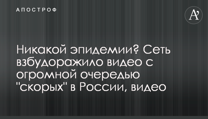 Ніякої епідемії? Мережу розбурхало відео з величезною чергою 