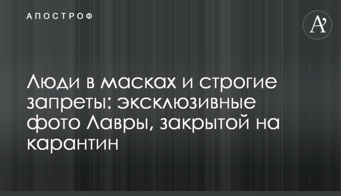 Люди в масках и строгие запреты: эксклюзивные фото Лавры, закрытой на карантин