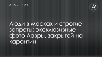 Люди в масках та суворі заборони: ексклюзивні фото Лаври, закритої на карантин