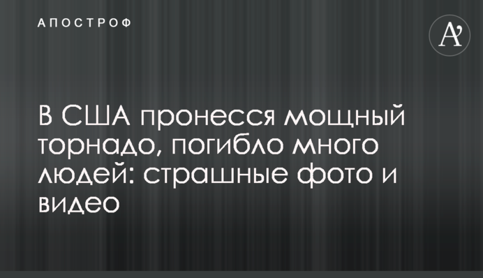 У США пронісся потужний торнадо, загинуло багато людей: страшні фото і відео