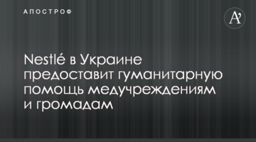 Nestlé в Украине предоставит гуманитарную помощь медучреждениям и громадам