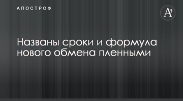 Названы сроки и формула нового обмена пленными