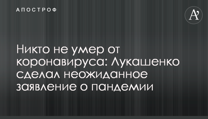 ​Ніхто не помер від коронавірусу: Лукашенко зробив несподівану заяву про пандемію