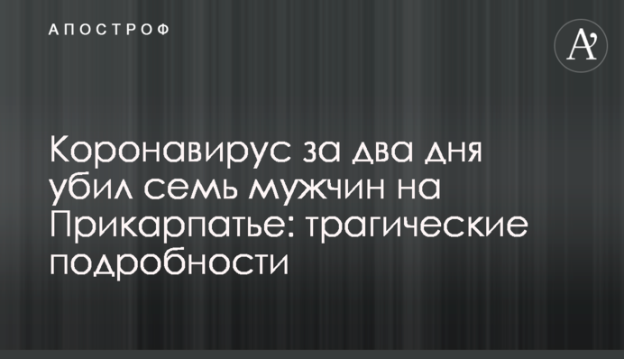 Коронавирус за два дня убил семь мужчин на Прикарпатье: трагические подробности