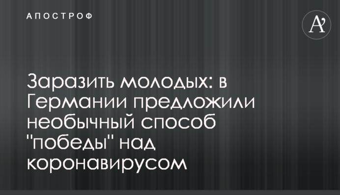 Заразити молодих: в Німеччині запропонували незвичайний спосіб 