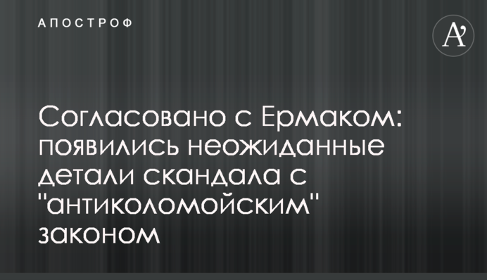 Согласовано с Ермаком: появились неожиданные детали скандала с "антиколомойским" законом