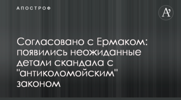 Погоджено з Єрмаком: з'явилися несподівані подробиці скандалу з "антиколомойським" законом