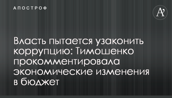 Власть пытается узаконить коррупцию: Тимошенко прокомментировала экономические изменения в бюджет