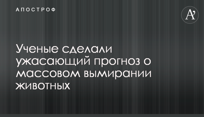 Вчені зробили жахливий прогноз щодо масового вимирання тварин