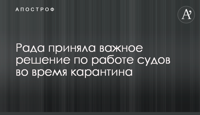 Рада прийняла важливе рішення щодо роботи судів під час карантину