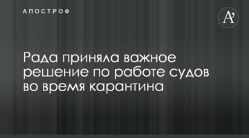 Рада приняла важное решение по работе судов во время карантина