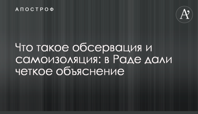 Что такое обсервация и самоизоляция: в Раде дали четкое объяснение