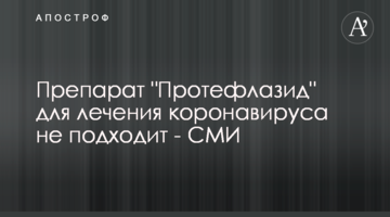 Препарат "Протефлазид" для лікування коронавірусу не підходить - ЗМІ