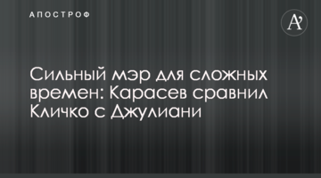 Сильный мэр для сложных времен: Карасев сравнил Кличко с Джулиани