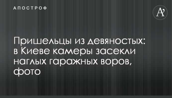 Прибульці з дев'яностих: у Києві камери засікли нахабних гаражних злодіїв, фото