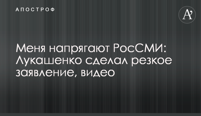 Мене напрягають РосЗМІ: Лукашенко зробив різку заяву, відео