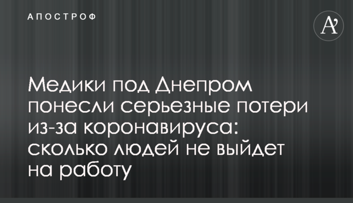 Медики под Днепром понесли серьезные потери из-за коронавируса: сколько людей не выйдет на работу