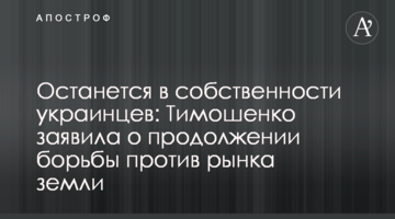 Залишиться у власності українців: Тимошенко заявила про продовження боротьби проти ринку землі