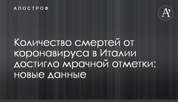 ​Кількість смертей від коронавірусу в Італії досягла похмурої позначки: нові дані