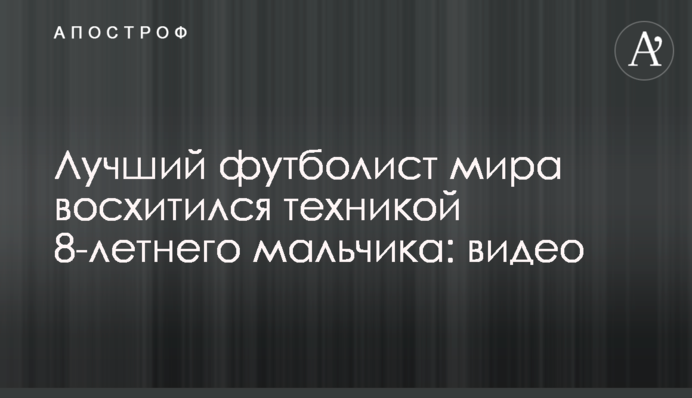 Лучший футболист мира восхитился техникой 8-летнего мальчика: видео