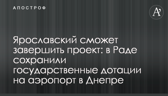 Ярославский сможет завершить проект: в Раде сохранили государственные дотации на аэропорт в Днепре