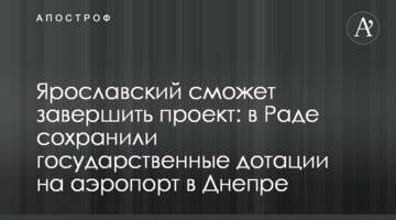 Ярославский сможет завершить проект: в Раде сохранили государственные дотации на аэропорт в Днепре
